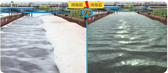 (圖:南輝工業(yè)生產(chǎn)污水處理消泡劑應用效果)