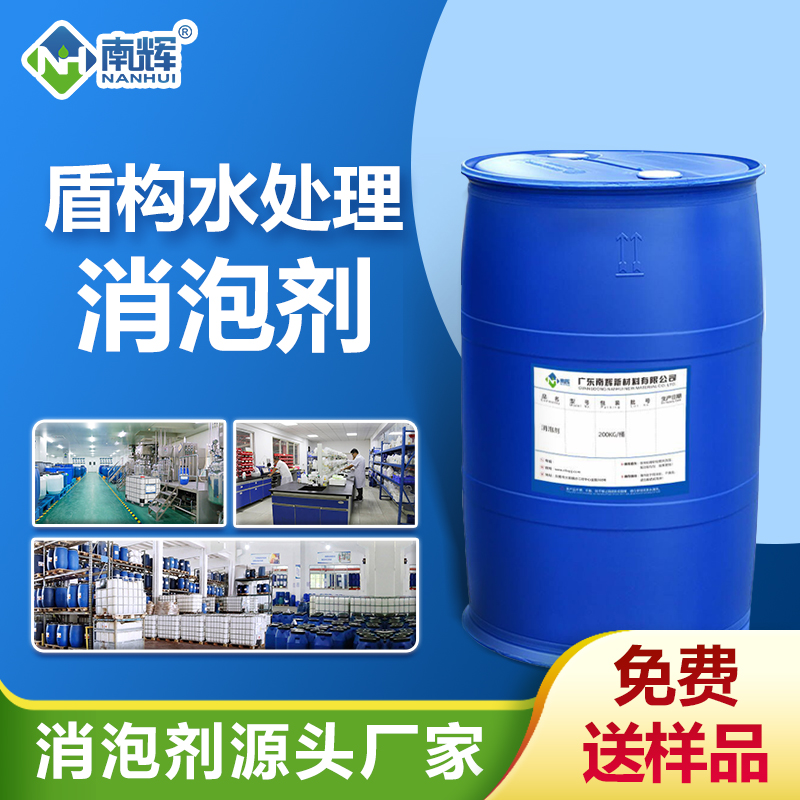 盾構(gòu)水處理消泡劑