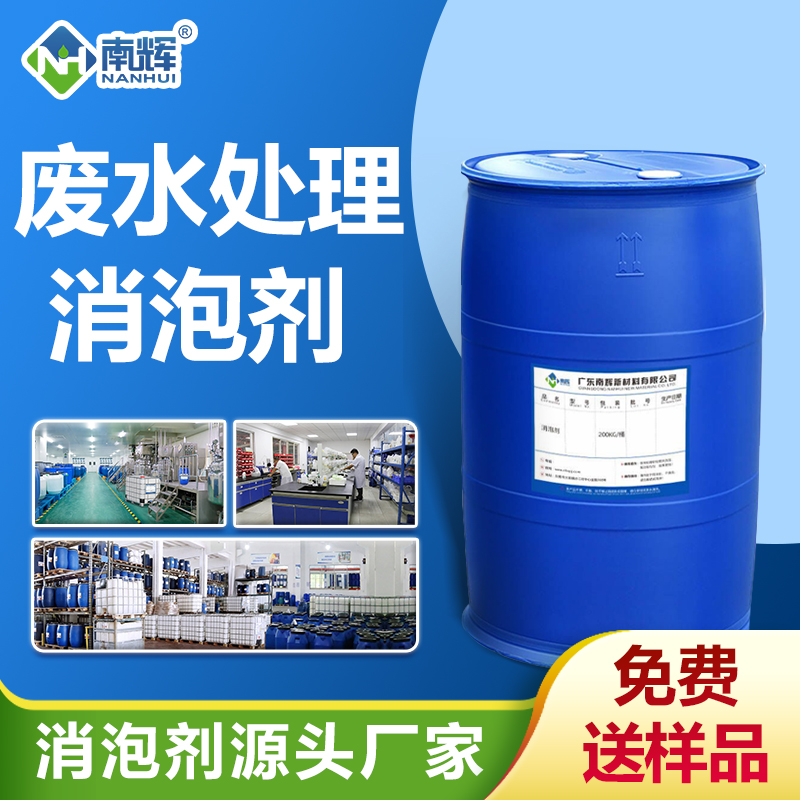 廢水處理消泡劑