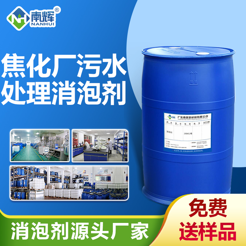 焦化廠污水處理消泡劑