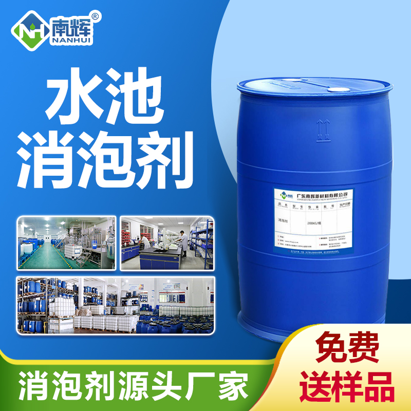 水池消泡劑