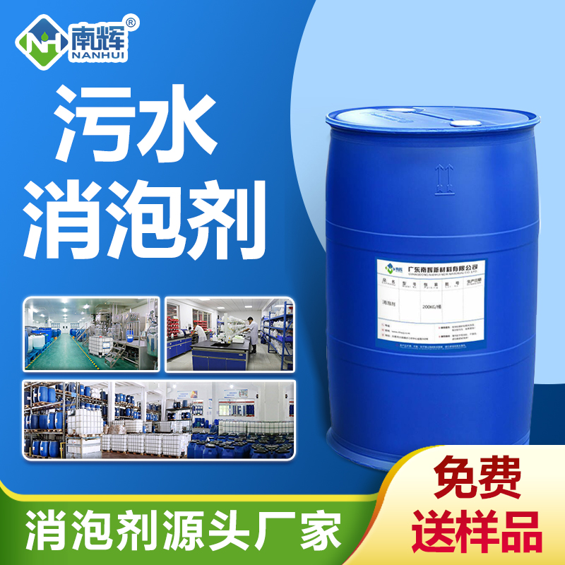 污水消泡劑