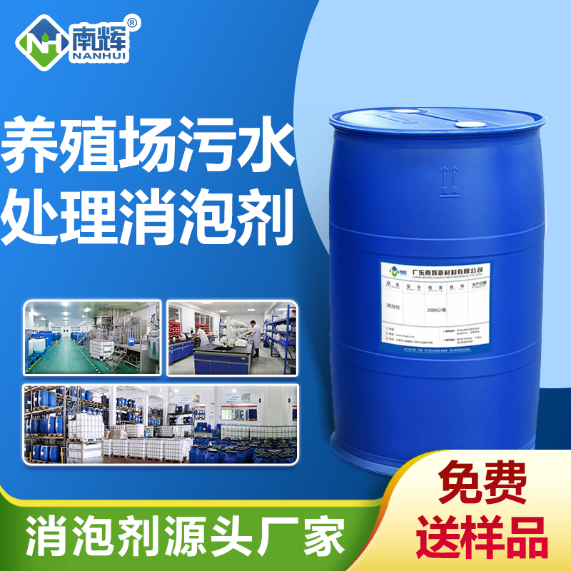 養(yǎng)殖場污水處理消泡劑