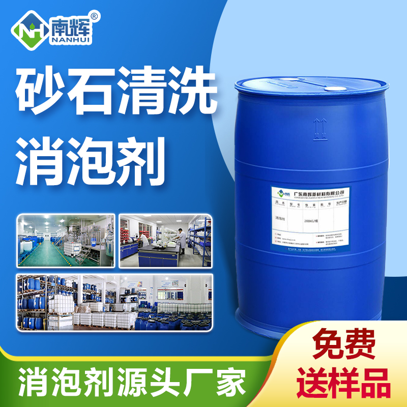 砂石清洗消泡劑