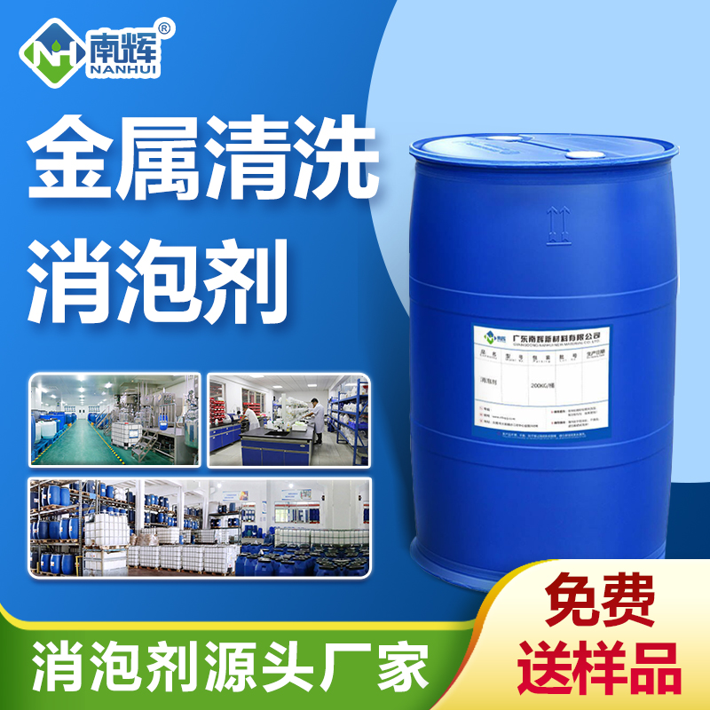 金屬清洗消泡劑