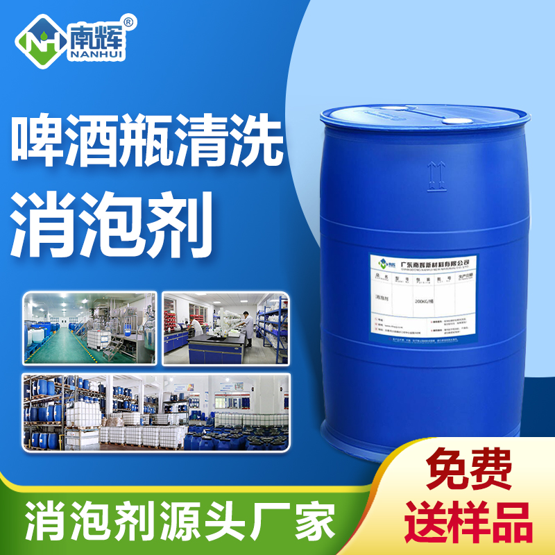 啤酒瓶清洗消泡劑