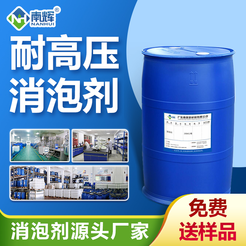 耐高壓消泡劑