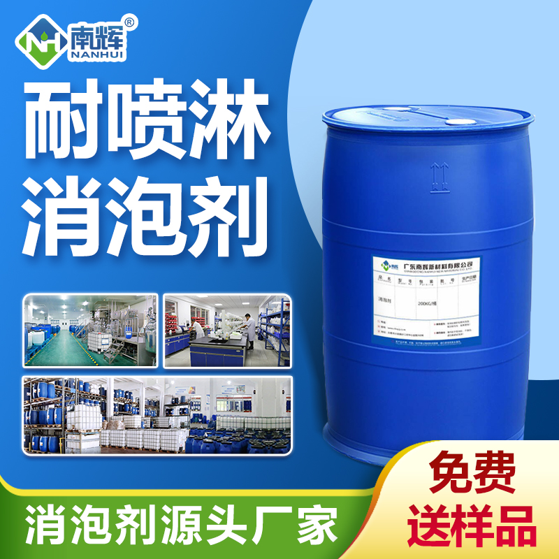 耐噴淋消泡劑