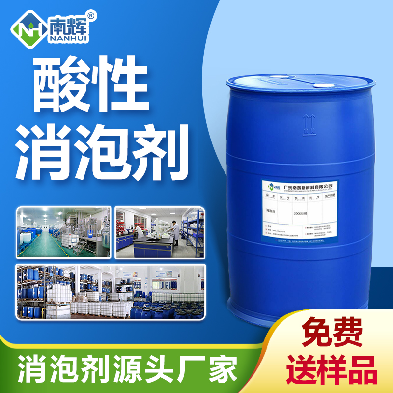 酸性消泡劑