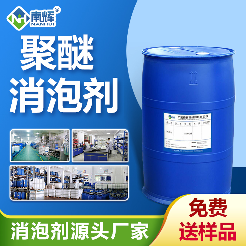 聚醚消泡劑