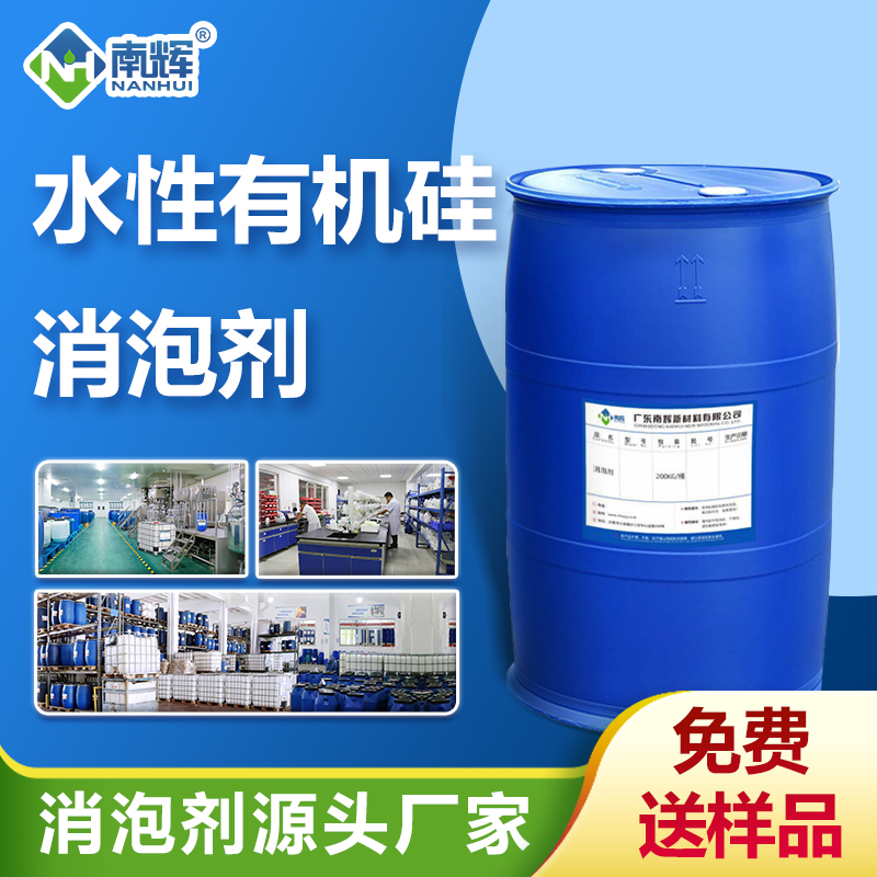 水性有機硅消泡劑