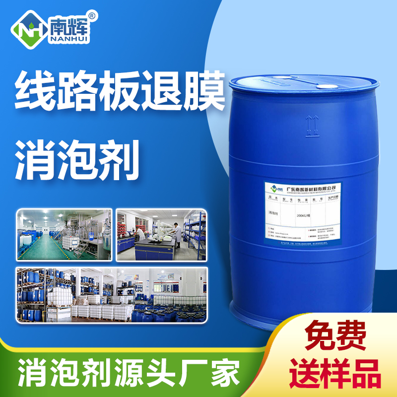 線路板退膜消泡劑
