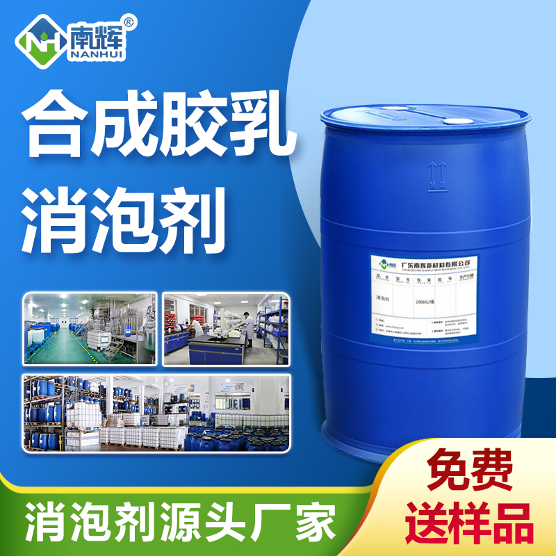 合成膠乳消泡劑