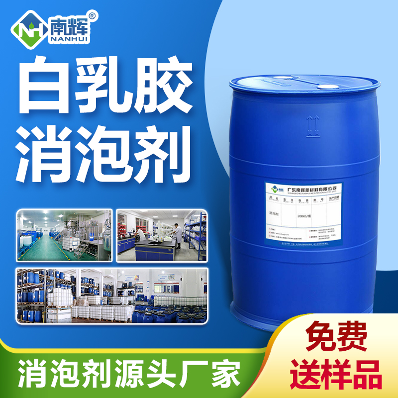 白乳膠消泡劑