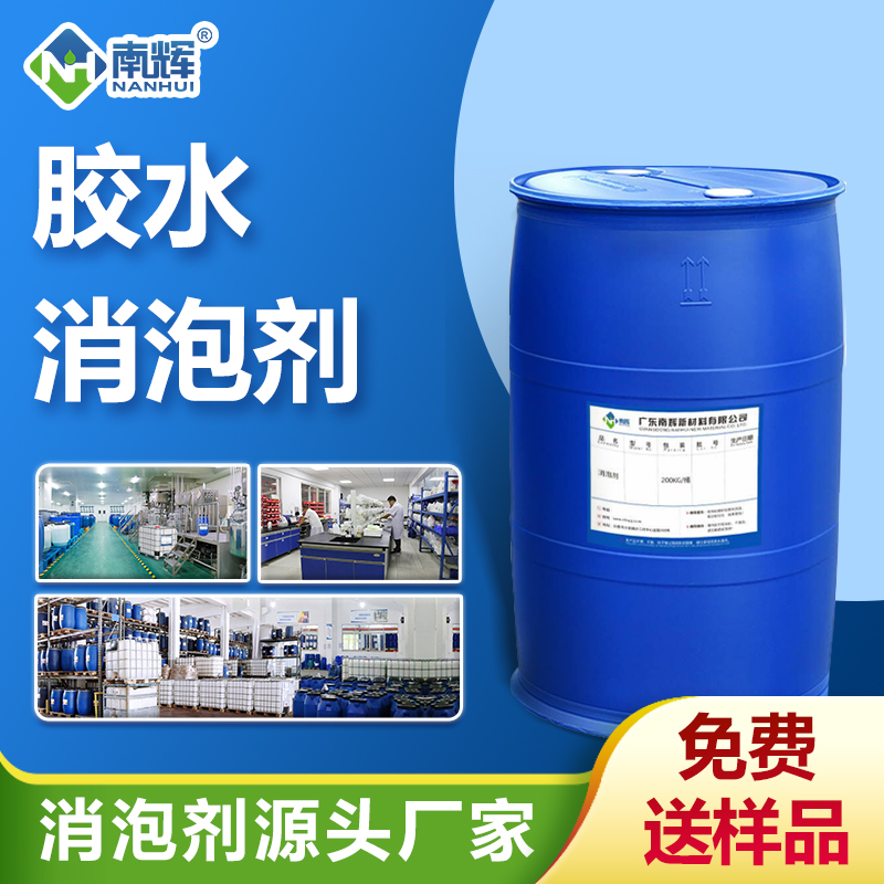 膠水消泡劑