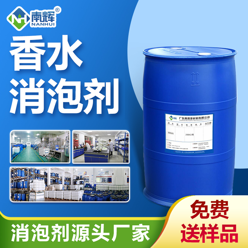 香水消泡劑