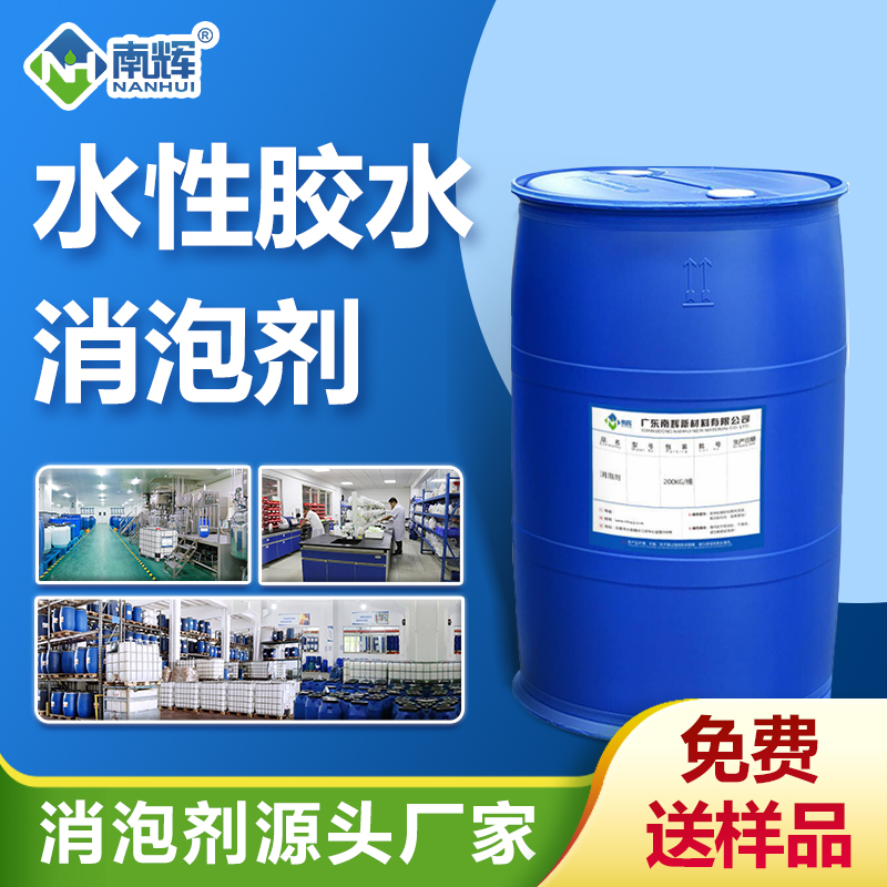 水性膠水消泡劑