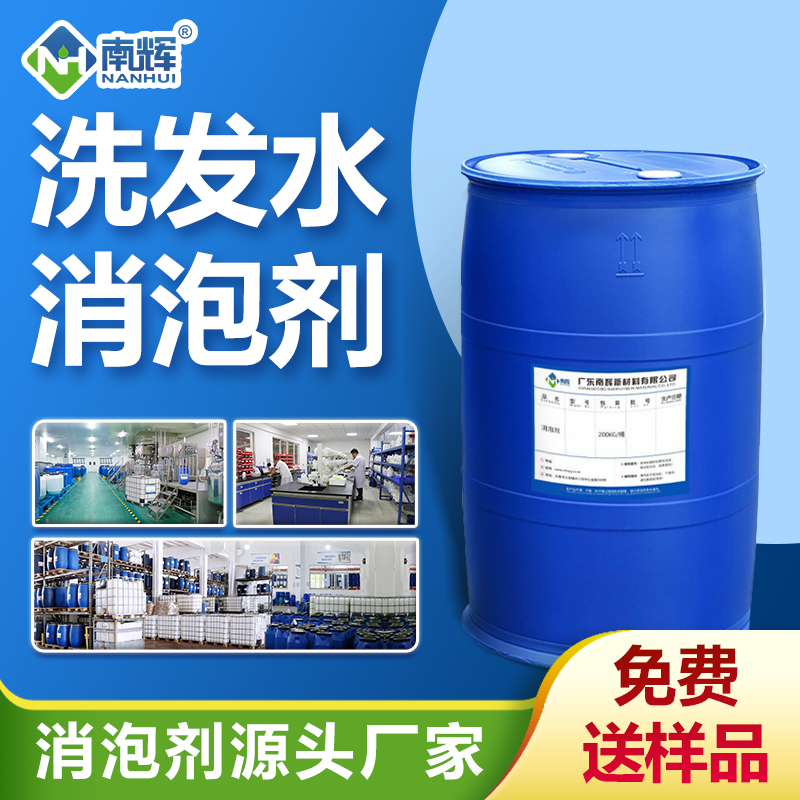 洗發(fā)水消泡劑
