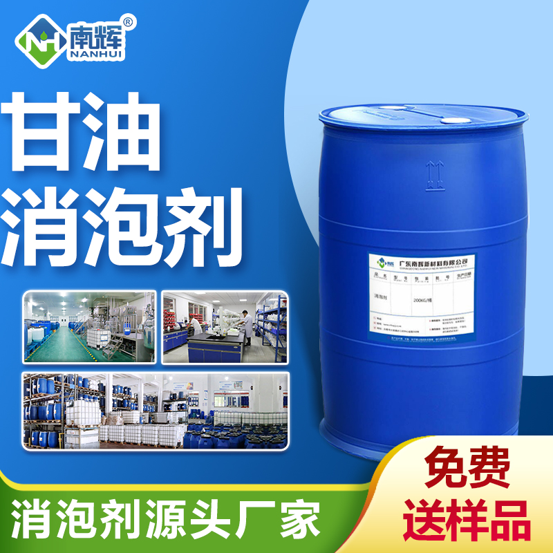 甘油消泡劑