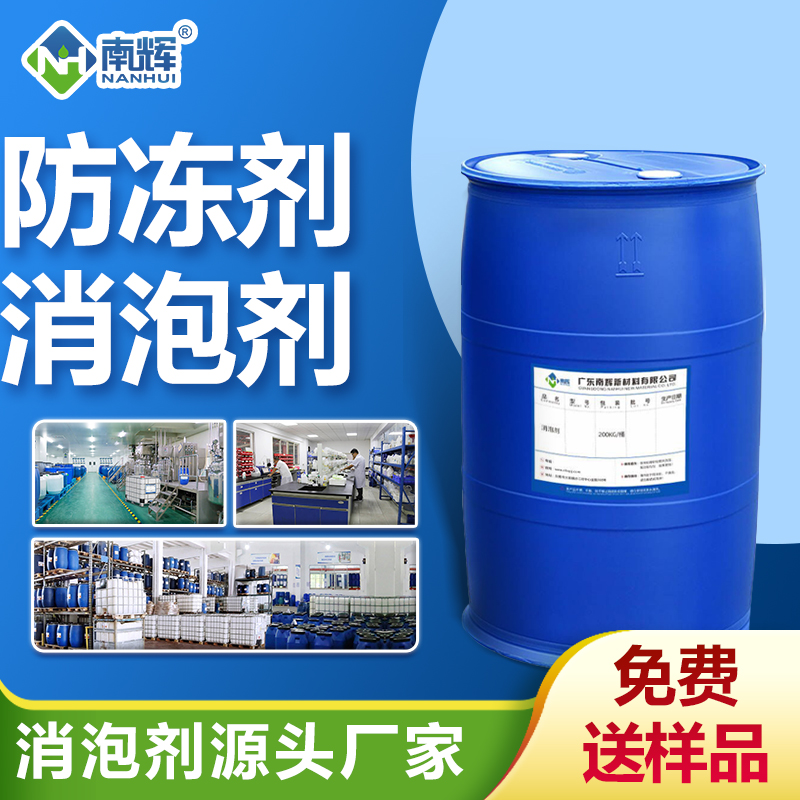 防凍劑消泡劑