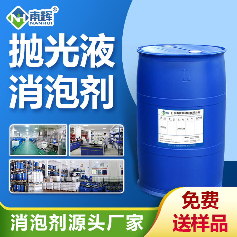 拋光液消泡劑