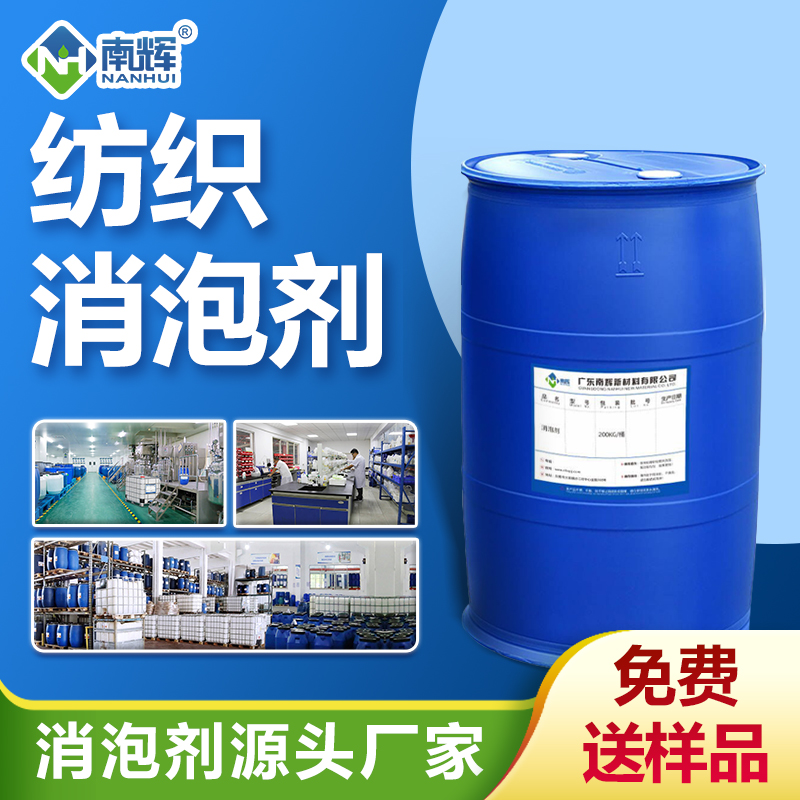 紡織消泡劑